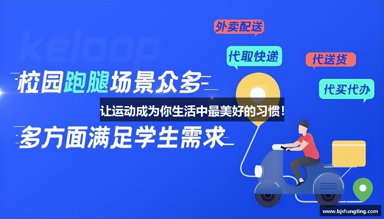 让运动成为你生活中最美好的习惯！